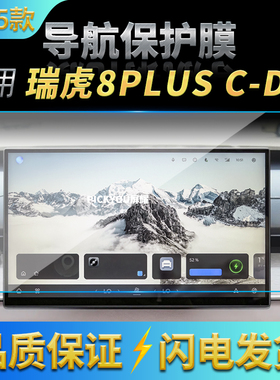 适用25款奇瑞瑞虎8PLUSC-DM导航钢化膜中控屏仪表防刮保护膜用品