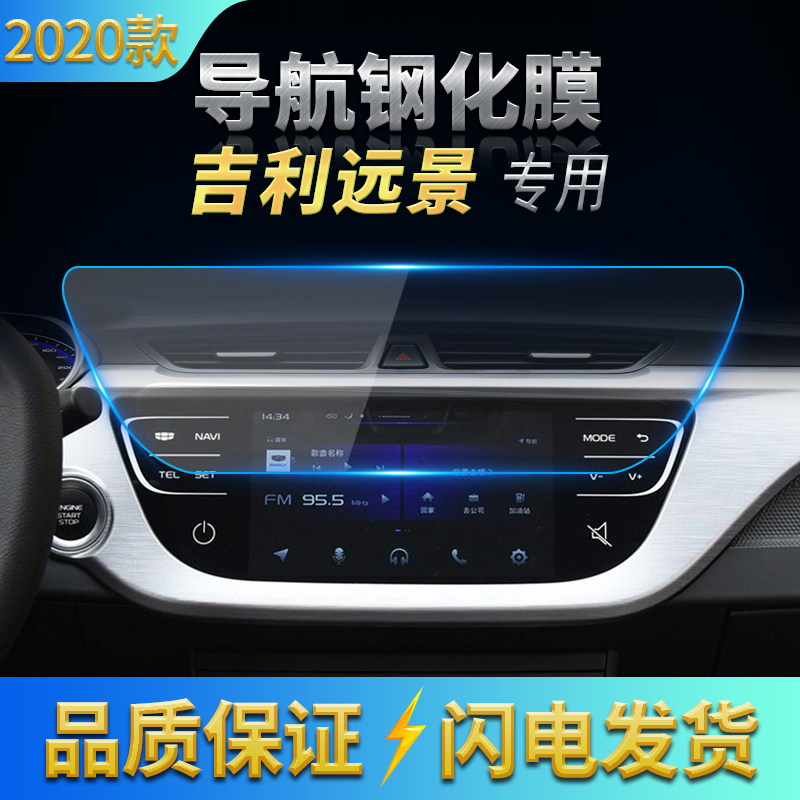 2015-2020款吉利远景导航膜中控钢化膜高清防刮膜防蓝光保护