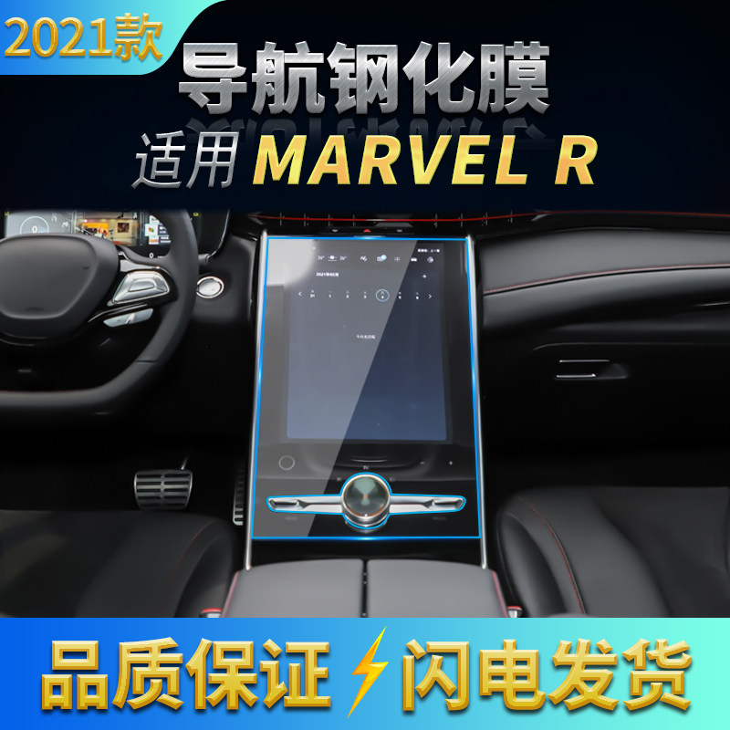 适用2021款上汽R汽车MARVELR导航高清钢化膜中控台显示屏