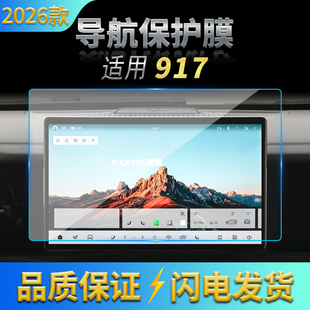 适用26款猛士917导航钢化膜中控台屏幕仪表高清保护贴膜内饰用品