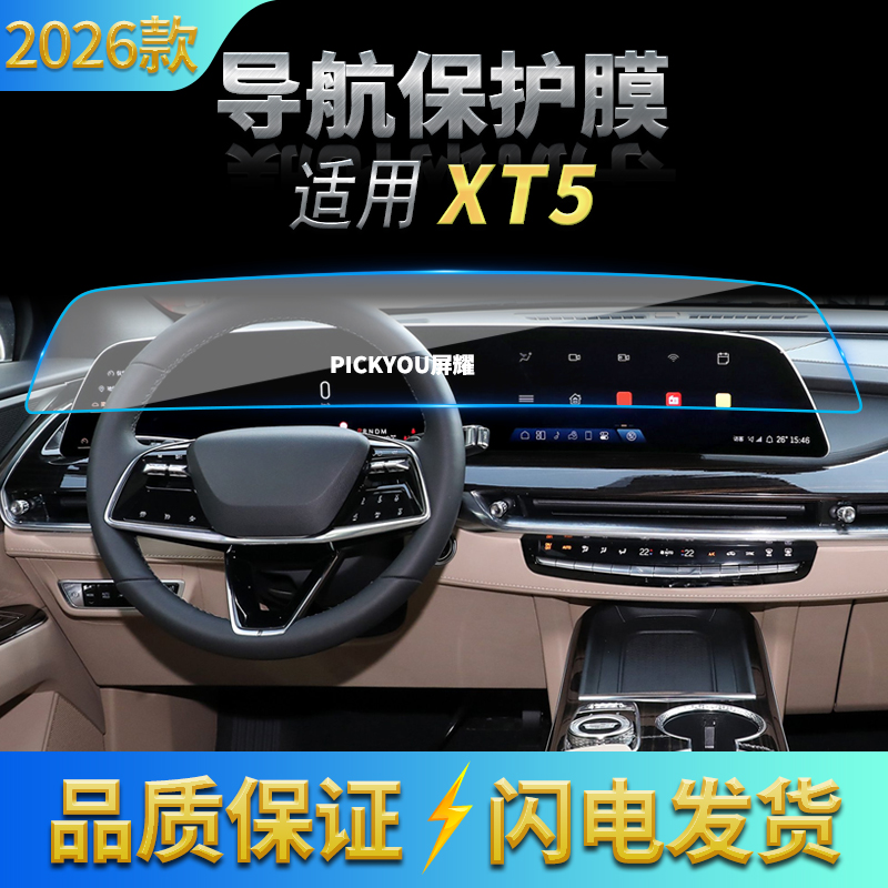 适用26款凯迪拉克XT5导航钢化膜中控台一体显示屏幕保护贴膜用品