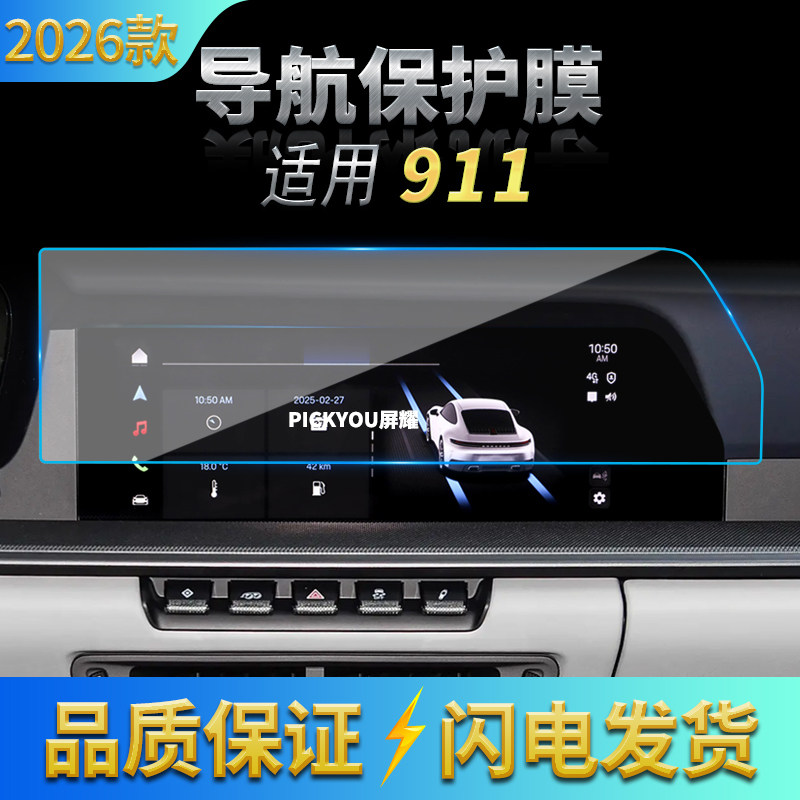 适用26款保时捷911导航钢化膜中控台屏幕仪表高清保护膜装饰用品,汽车用品/电子/清洗/改装,汽车贴片/贴纸,淘宝优惠券,粉丝福利购,淘宝优惠卷