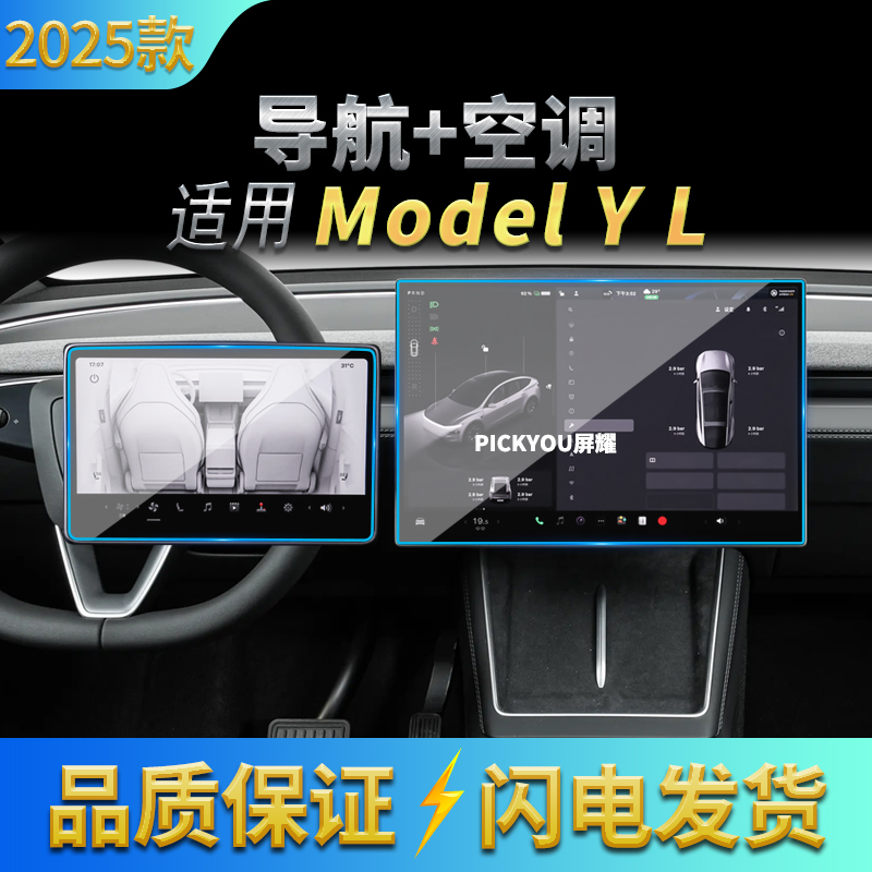 适用25款特斯拉ModelYL导航钢化膜中控大屏幕空调防刮保护膜用品