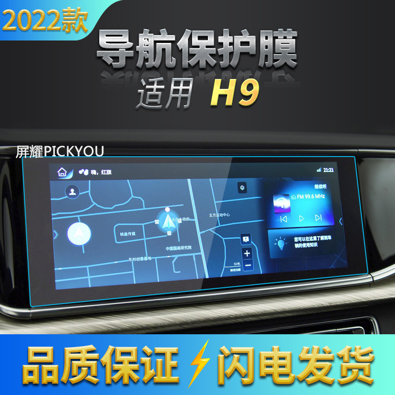22红旗H9中控台仪表盘高清防刮