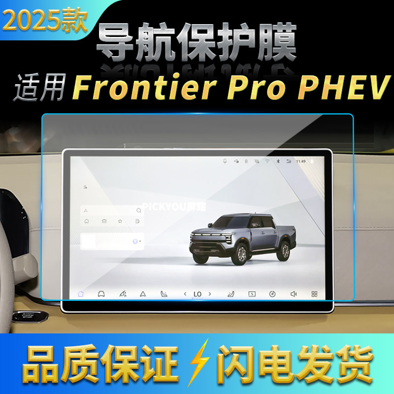 适用25款日产FrontierProPHEV导航钢化膜中控屏幕仪表保护膜用品