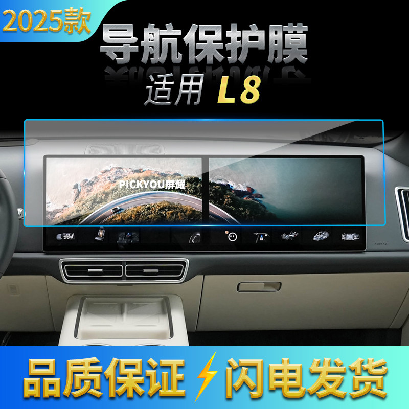 适用25款理想L8导航钢化膜中控台一体显示屏幕保护贴膜汽车内用品,汽车用品/电子/清洗/改装,导航贴膜,淘宝优惠券,粉丝福利购,淘宝优惠卷