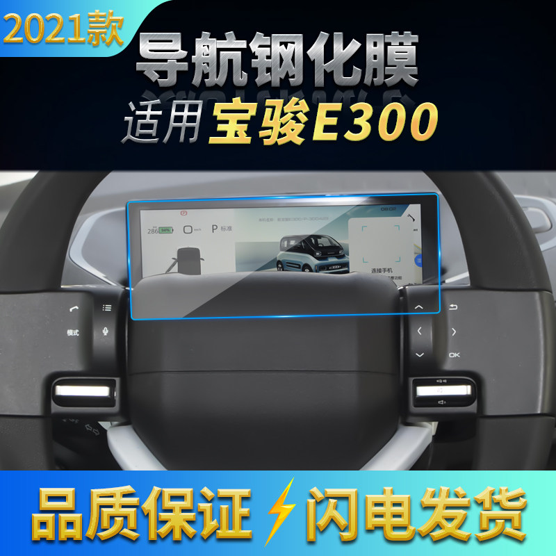 适用2021款宝骏E300仪表高清钢化膜中控台防刮玻璃膜显示屏保