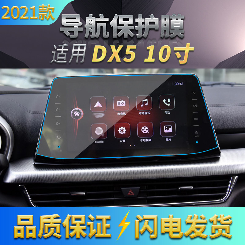 适用2021款东南DX5导航高清钢化膜 中控显示屏幕防刮玻璃膜内