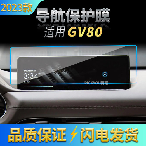 适用23款捷尼赛思GV80导航钢化膜中控台屏幕保护贴膜汽车用品改装