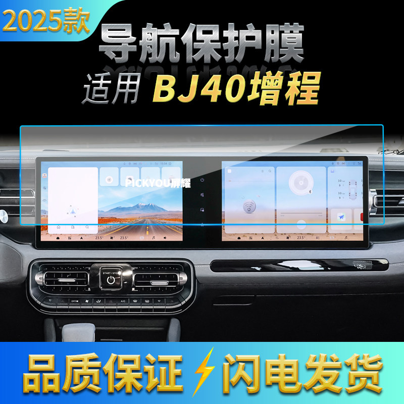 适用25款北京BJ40增程新能源导航钢化膜中控台一体屏幕保护膜用品,汽车用品/电子/清洗/改装,汽车贴片/贴纸,淘宝优惠券,粉丝福利购,淘宝优惠卷