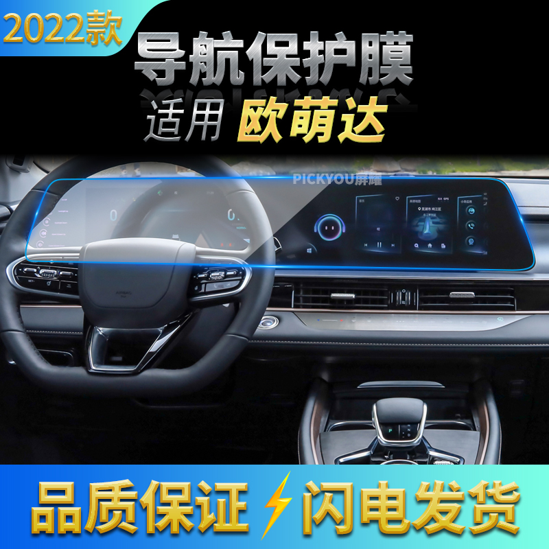 适用22款奇瑞欧萌达导航钢化膜中控台仪表盘一体保护贴片改装用品