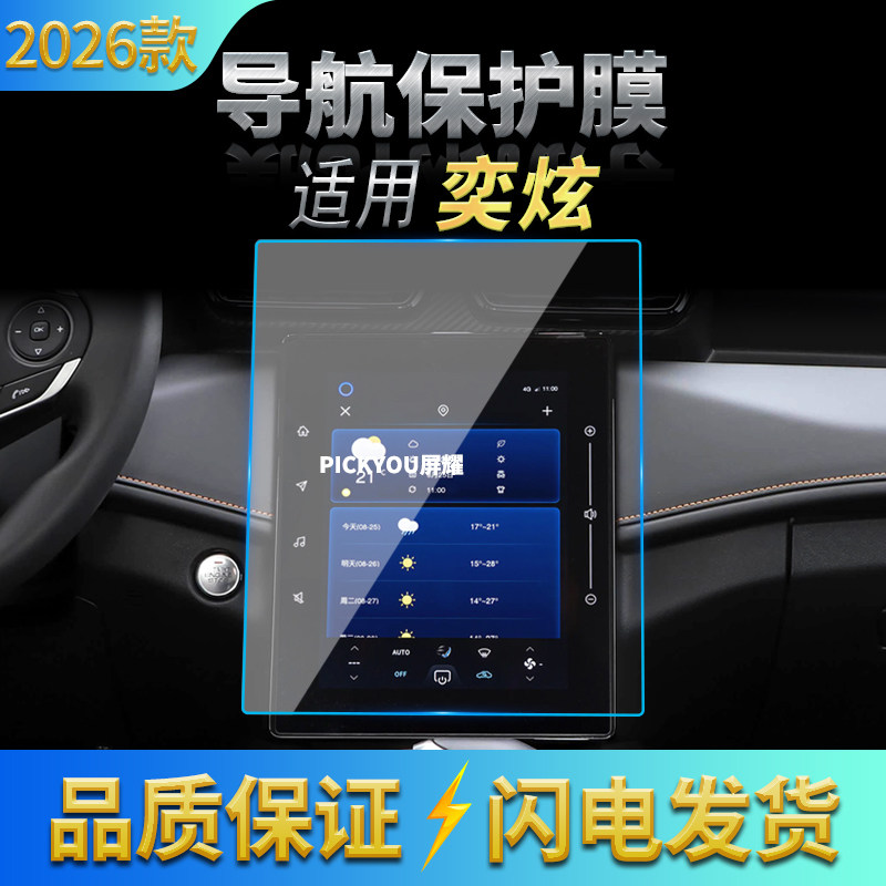 适用26款东风奕炫导航钢化膜中控台屏幕仪表防刮保护贴膜内饰用品