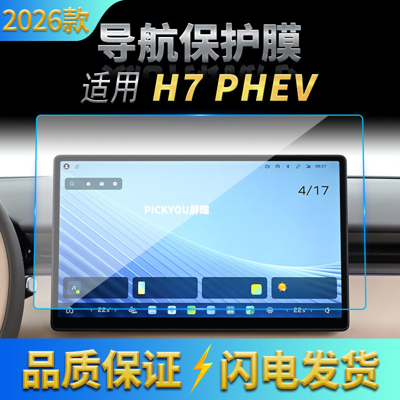 适用26款红旗H7PHEV导航钢化膜中控台屏幕仪表保护膜汽车配件用品