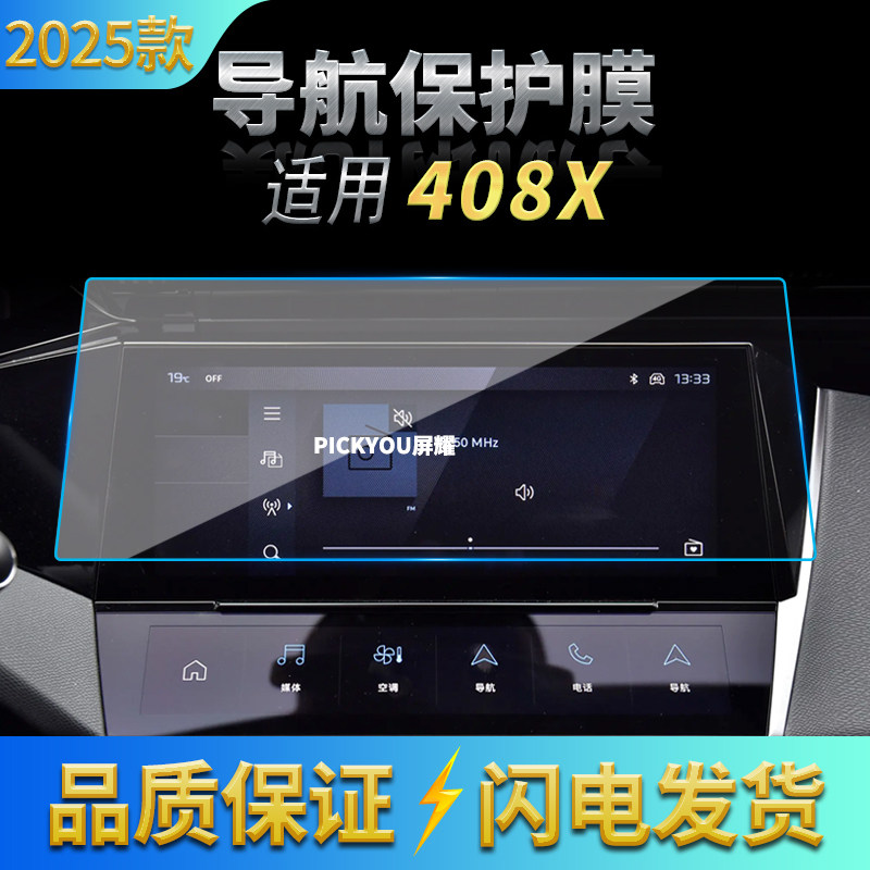 适用25款标致408X导航钢化膜中控台屏幕仪表保护膜车内配件用品