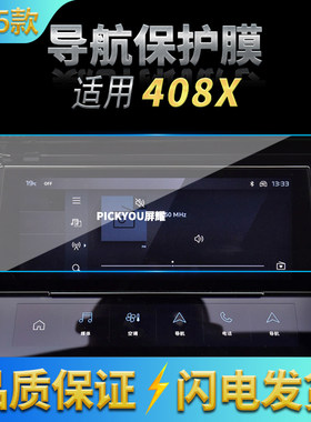 适用25款标致408X导航钢化膜中控台屏幕仪表保护膜车内配件用品