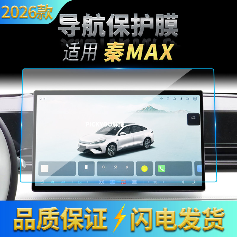 适配26款比亚迪秦MAX导航仪表钢化膜全屏覆盖防刮抗指纹改装配件