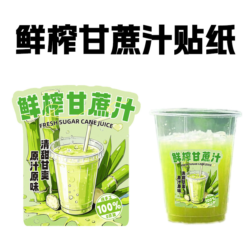 鲜榨甘蔗汁贴纸不干胶标签包装杯网红覆膜榨汁摆摊桶广告装饰贴纸