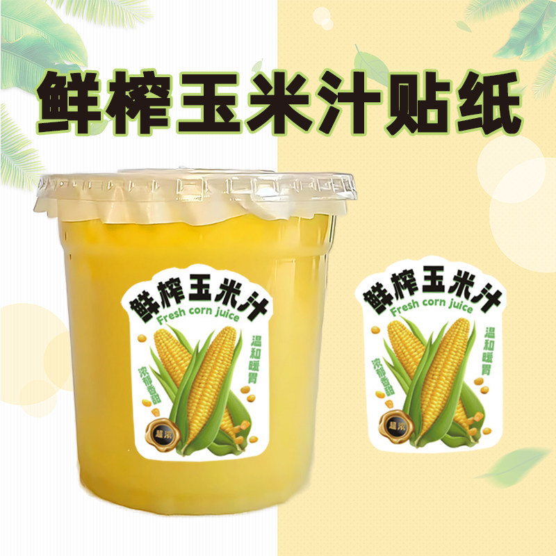 鲜榨玉米汁贴纸打包封口贴不干胶包装铜版纸奶茶杯封口贴覆膜标签