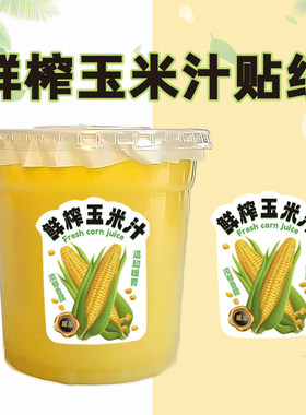 鲜榨玉米汁贴纸打包封口贴不干胶包装铜版纸奶茶杯封口贴覆膜标签