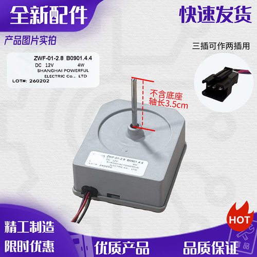 适用美菱冰箱BCD350w冷冻风扇电机ZWF-01-2.8B0901.4.4 直流12V