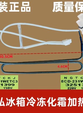适用晶弘冰箱化霜加热管 BCD-228WEC3 BCD231WETC3加热器 除霜管