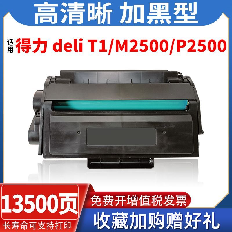 通用得力T1墨盒 Deli M2500DN DW碳粉盒M2500AD M2500ADN ADW硒鼓 办公设备/耗材/相关服务 硒鼓/粉盒 原图主图