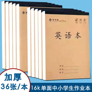 英语本子加厚数学中小学生语文本16k开单面作业本3 6年级生字田字