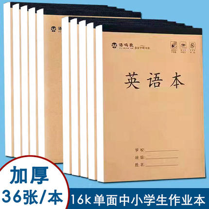 英语本子加厚数学中小学生语文本16k开单面作业本3-6年级生字田字
