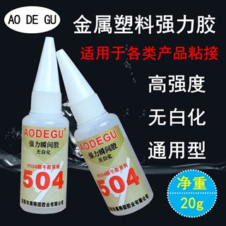 AODEGU牌504强力快干胶水比502强百倍粘金属塑料橡胶PVC 包邮20克