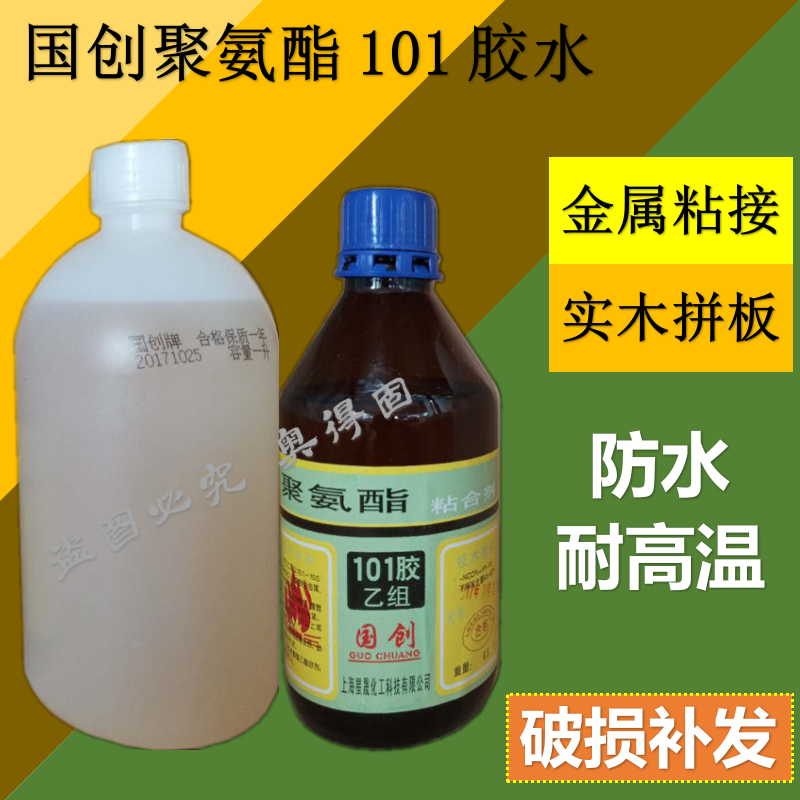 国创101防水胶水 聚氨酯101粘合剂红木金属专用胶ab胶 一组包邮