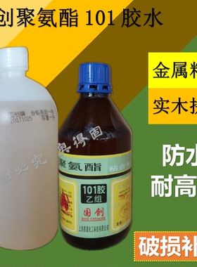 国创101防水胶水 聚氨酯101粘合剂红木金属专用胶ab胶 一组包邮