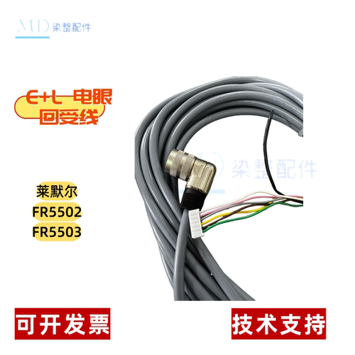 E+L莱默尔FR5503探边电眼信号线 连接线 电眼线 FR5502 FR5501