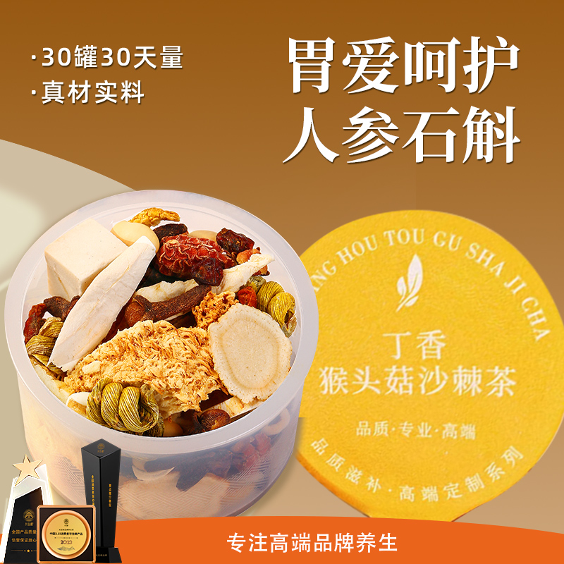 猴头菇丁香沙棘茶养生胃茶人参石斛山药养生茶肠胃陈皮莲子泡水