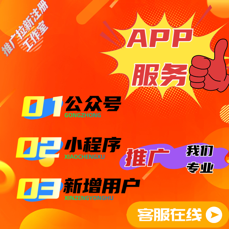 公众号会员注册/小程序注册/APP扫码注册/拉新下载帮忙代真实推广