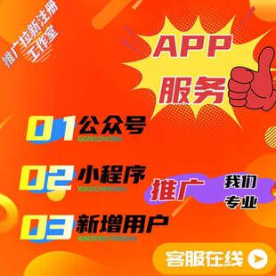 公众号会员注册/小程序注册/APP扫码注册/拉新下载帮忙代真实推广