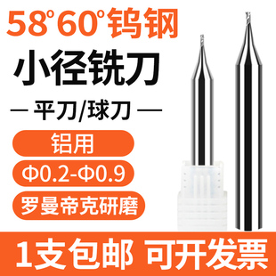 0.9深沟加工小径平球铣刀 0.25 58度60度微小径铣刀铝用0.1 0.15