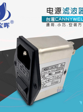 CW2C 6 10A台湾CANNYWELL共模3电源滤波器双保险插座开关式净化F2