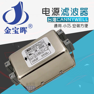 包邮台湾CANNYWEL电源EMI滤波器CW4L2 20A S交流单相220V干扰净化