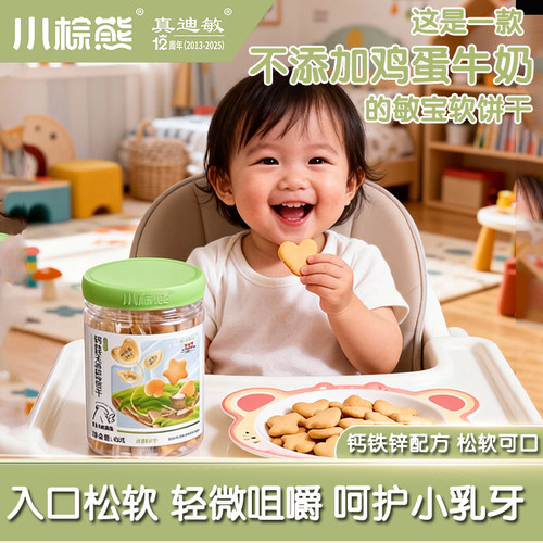 松软软饼干小棕熊无蛋奶低敏饼干