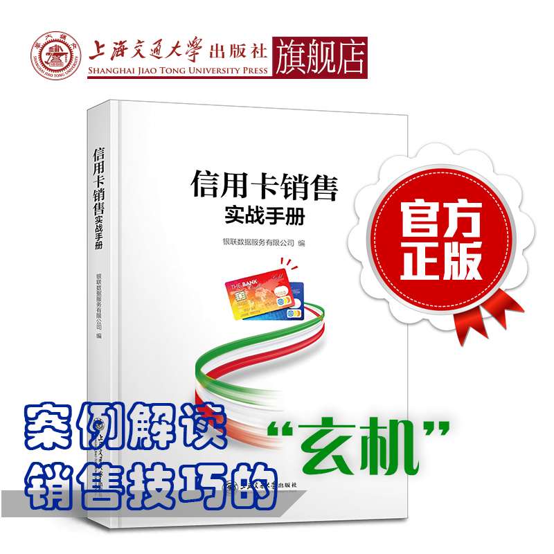 【爆款现货】信用卡销售实战手册 银联数据服务 理财选卡办卡 信用卡管理书 信用卡投资理财 个人理财书 上海交通大学出版社