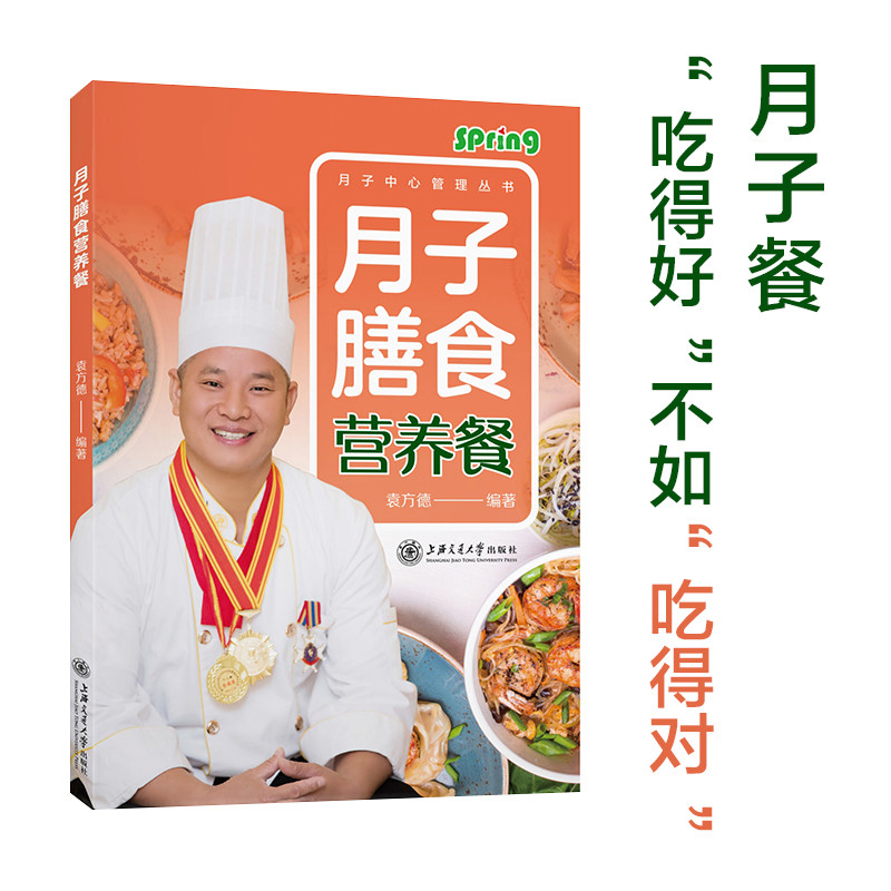 月子膳食营养餐 9787313232397 袁方德