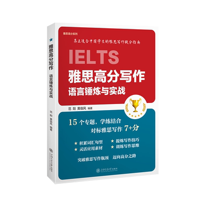 雅思高分写作：语言锤炼与实战