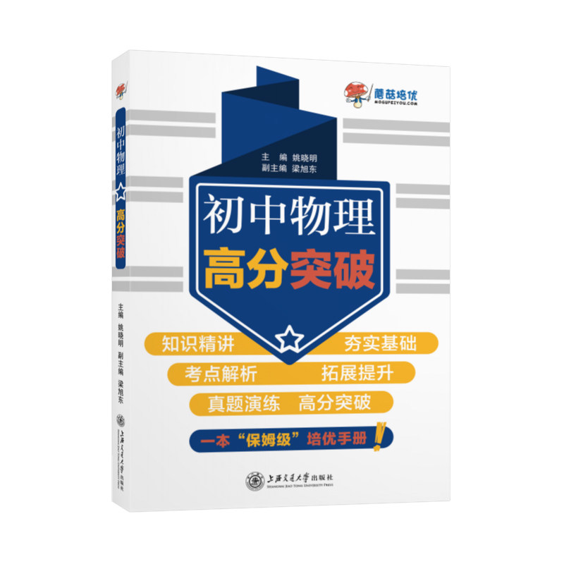初中物理高分突破 9787313252647 姚晓明高性价比高么？