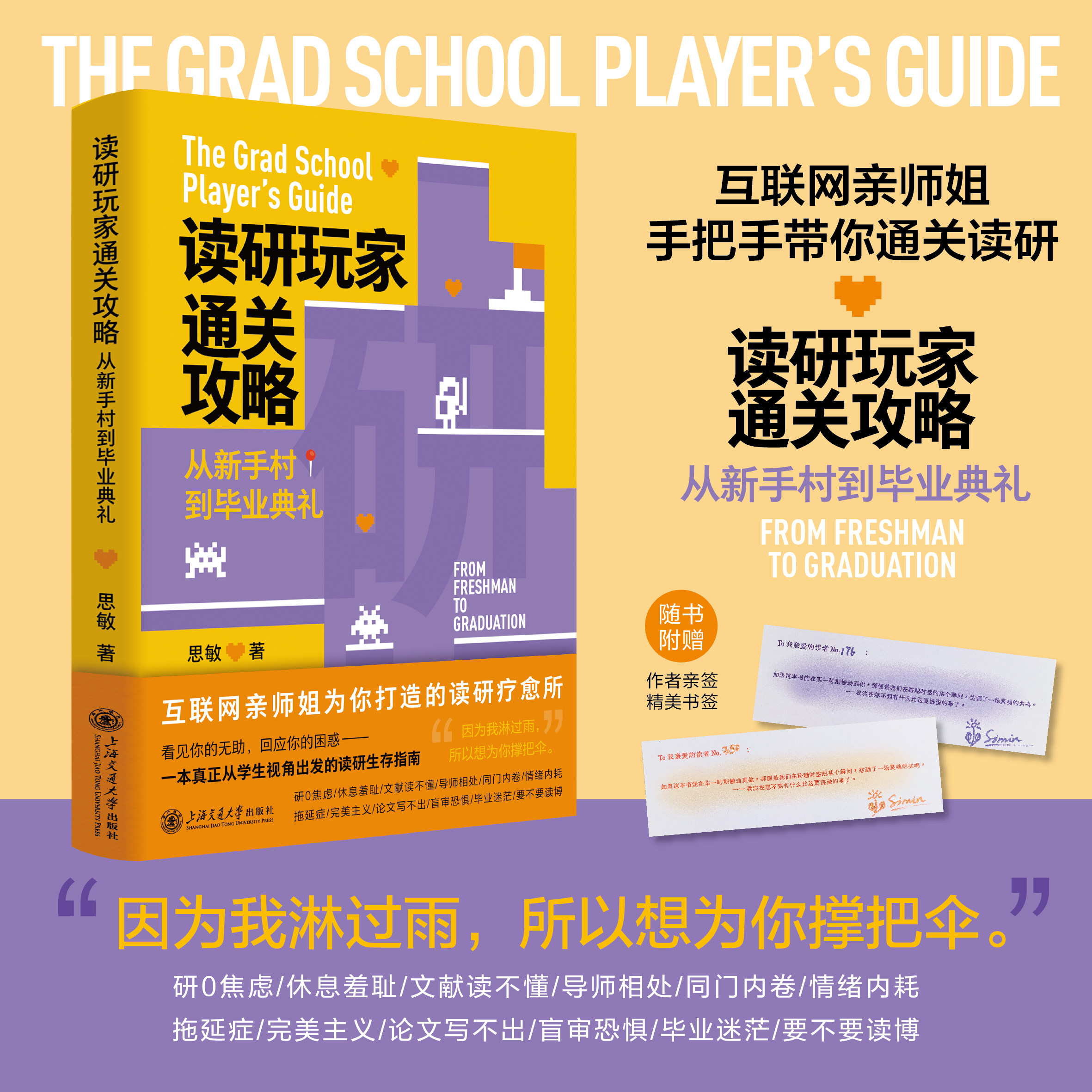 读研玩家通关攻略 从新手村到毕业典礼 赠送作者签名书签 读研生活指南 学术指南