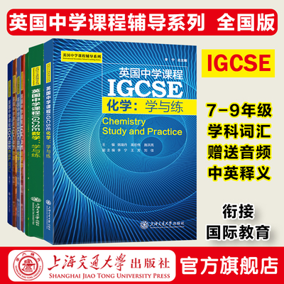 英国中学课程辅导系列IGCSE