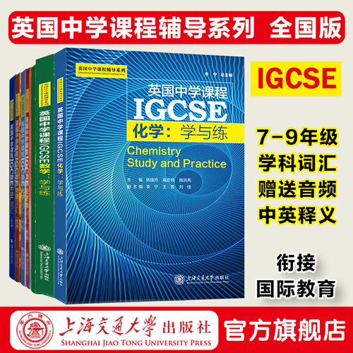 英国中学课程辅导系列IGCSE