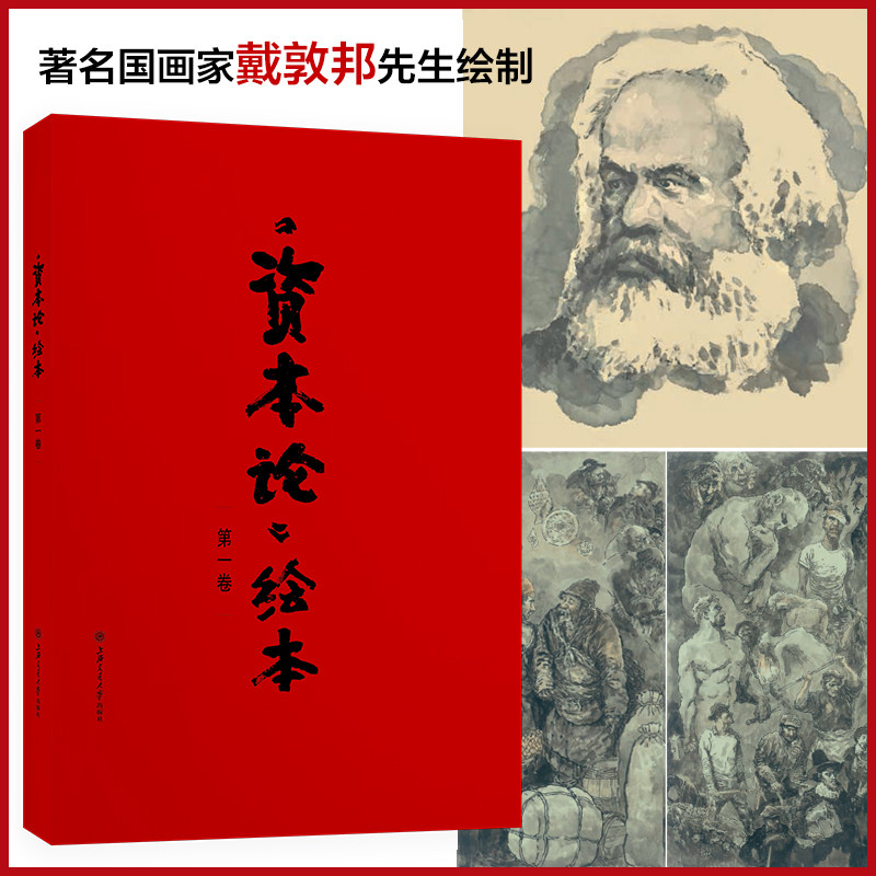【正版现货】《资本论》绘本 第一卷 戴敦邦 绘 张志萍 节录