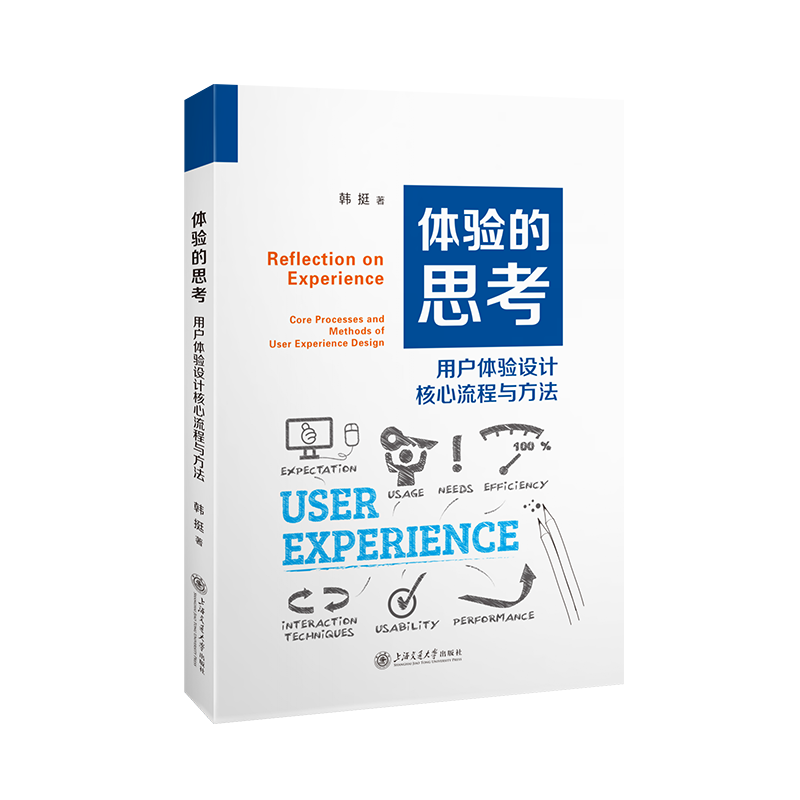 体验的思考:用户体验设计核心流程与方法