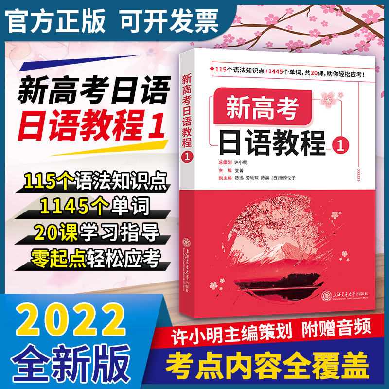 新高考日语教程1上海交通大学出版社许小明