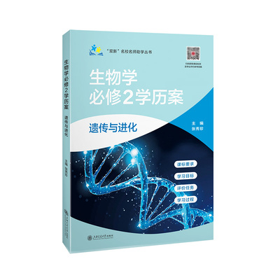 “双新”名校名师助学丛书——生物学必修2学历案·遗传与进化